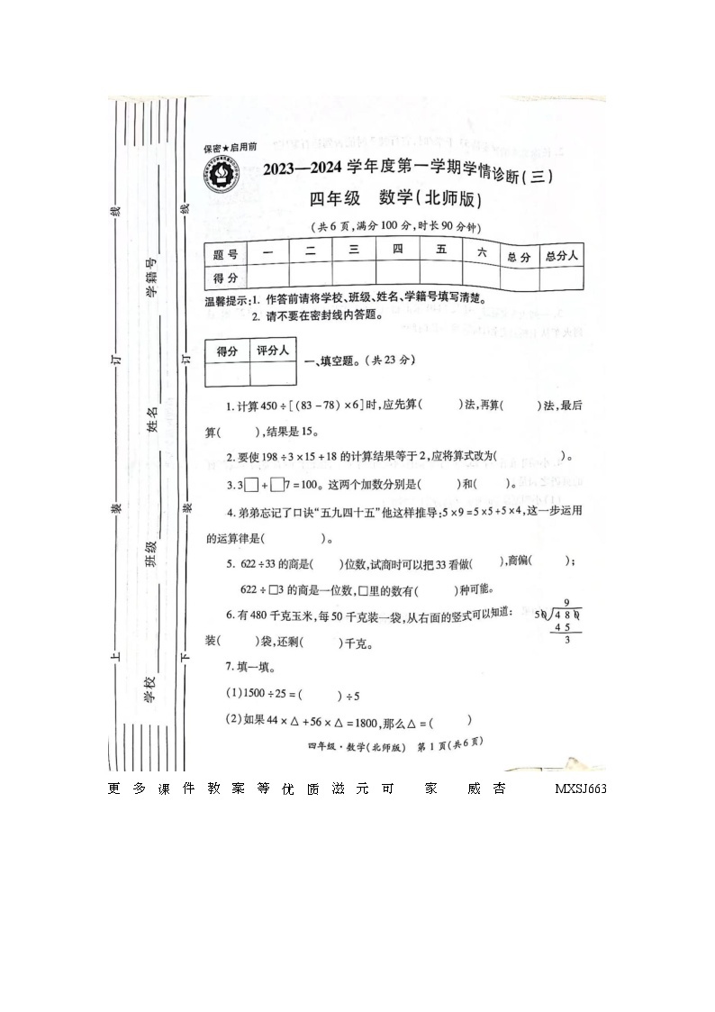 陕西省宝鸡市金台区胜利小学2023-2024学年四年级上学期第三次月考数学试题01