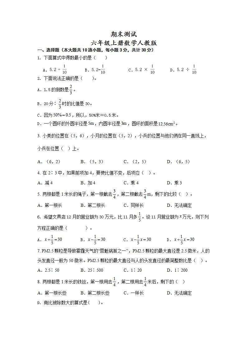 期末测试(试题)--六年级上册数学人教版第1页