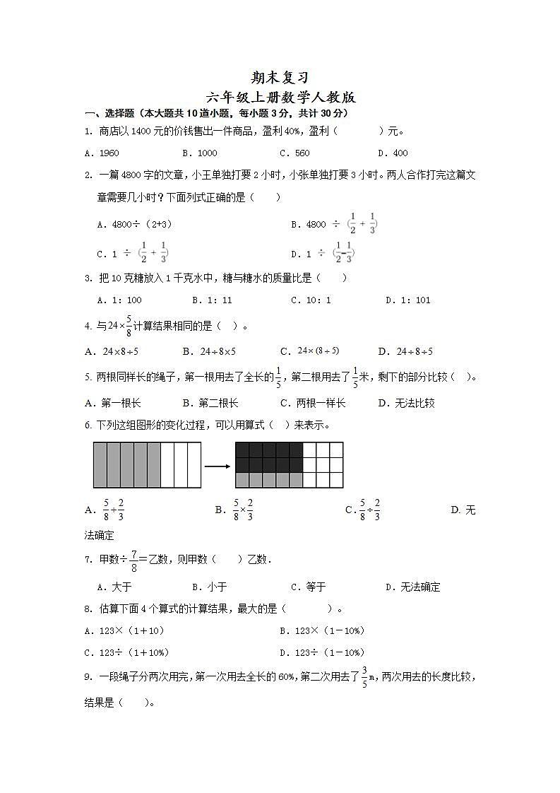 期末复习 （试题）-  六年级上册数学人教版01
