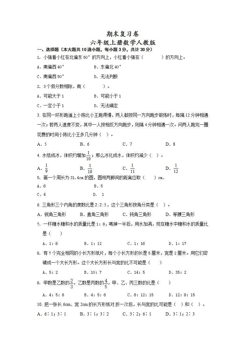 期末复习卷（试题）六年级上册数学人教版第1页