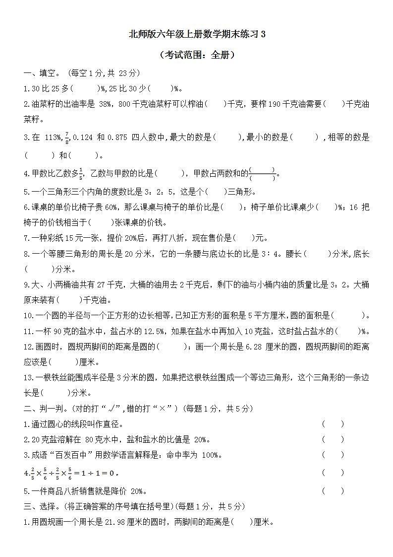 期末练习（试题）六年级上册数学北师大版第1页
