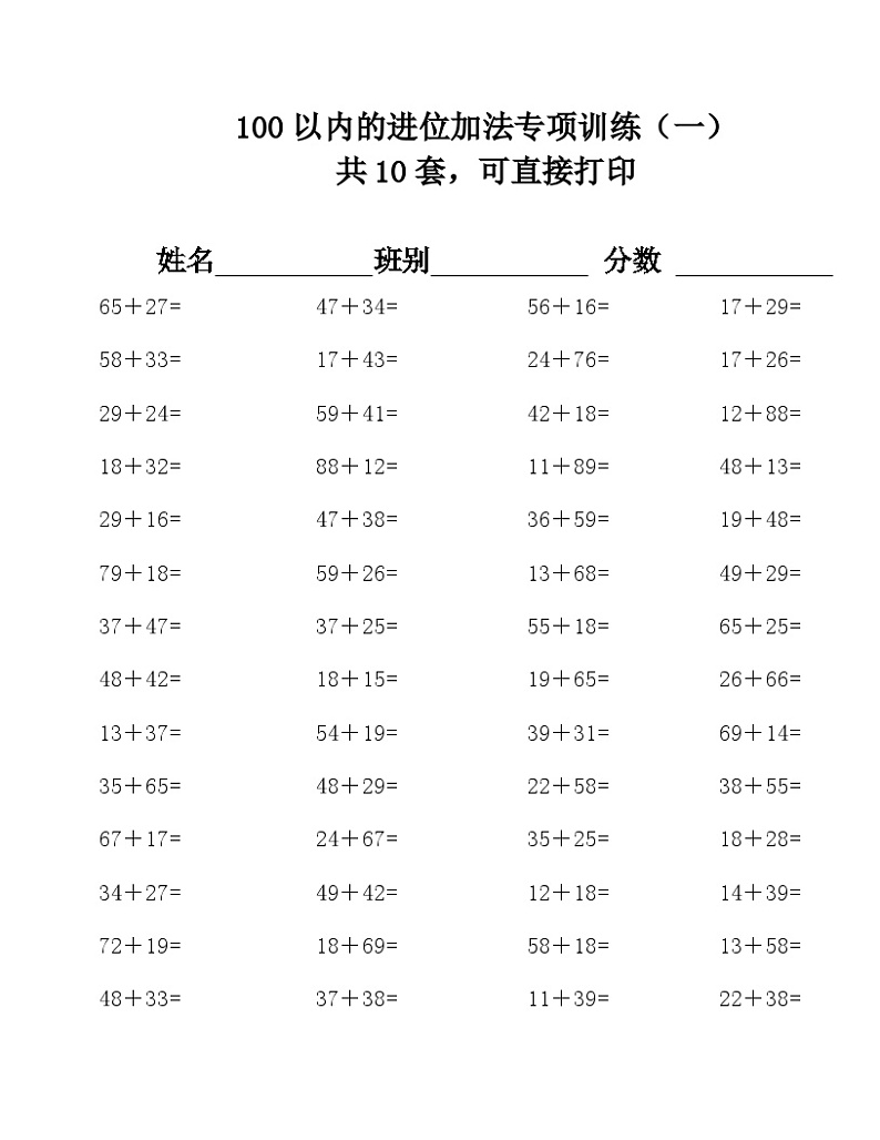 100以内的进位加法（精品）无答案01