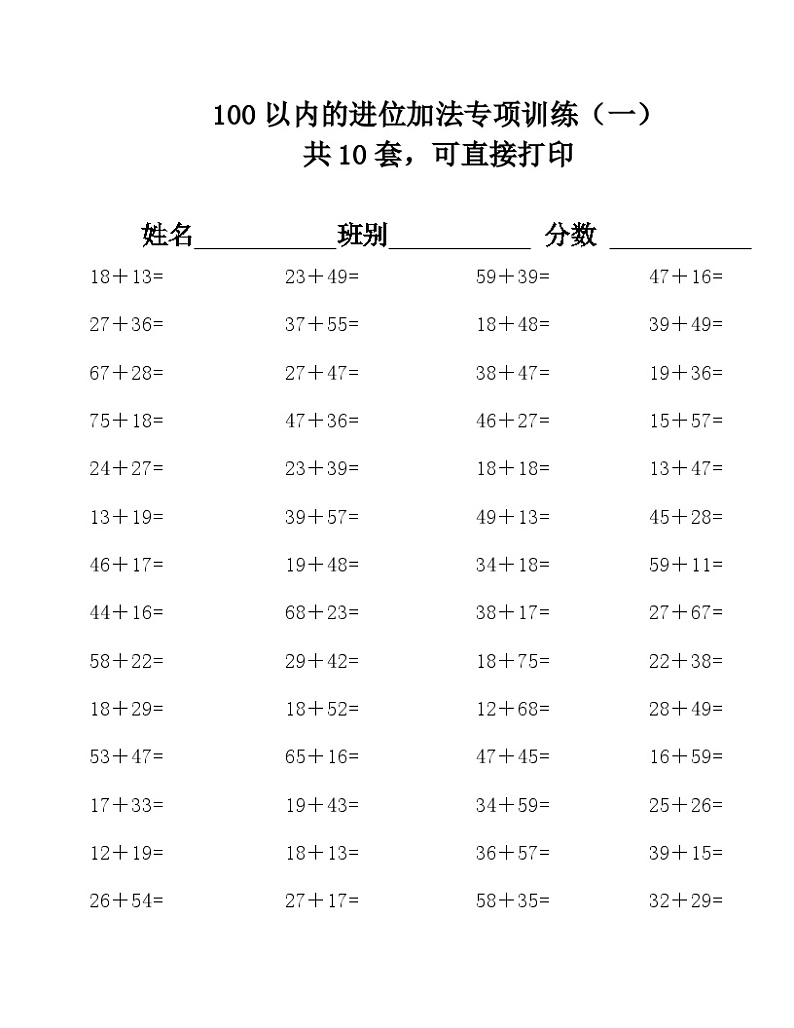 100以内的进位加法专项训练天天练（共10套）无答案01