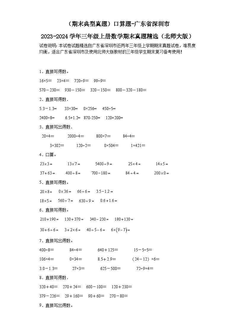 （期末典型真题）口算题-广东省深圳市2023-2024学年三年级上册数学期末真题精选（北师大版）第1页