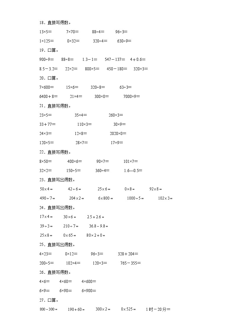（期末典型真题）口算题-广东省深圳市2023-2024学年三年级上册数学期末真题精选（北师大版）第3页