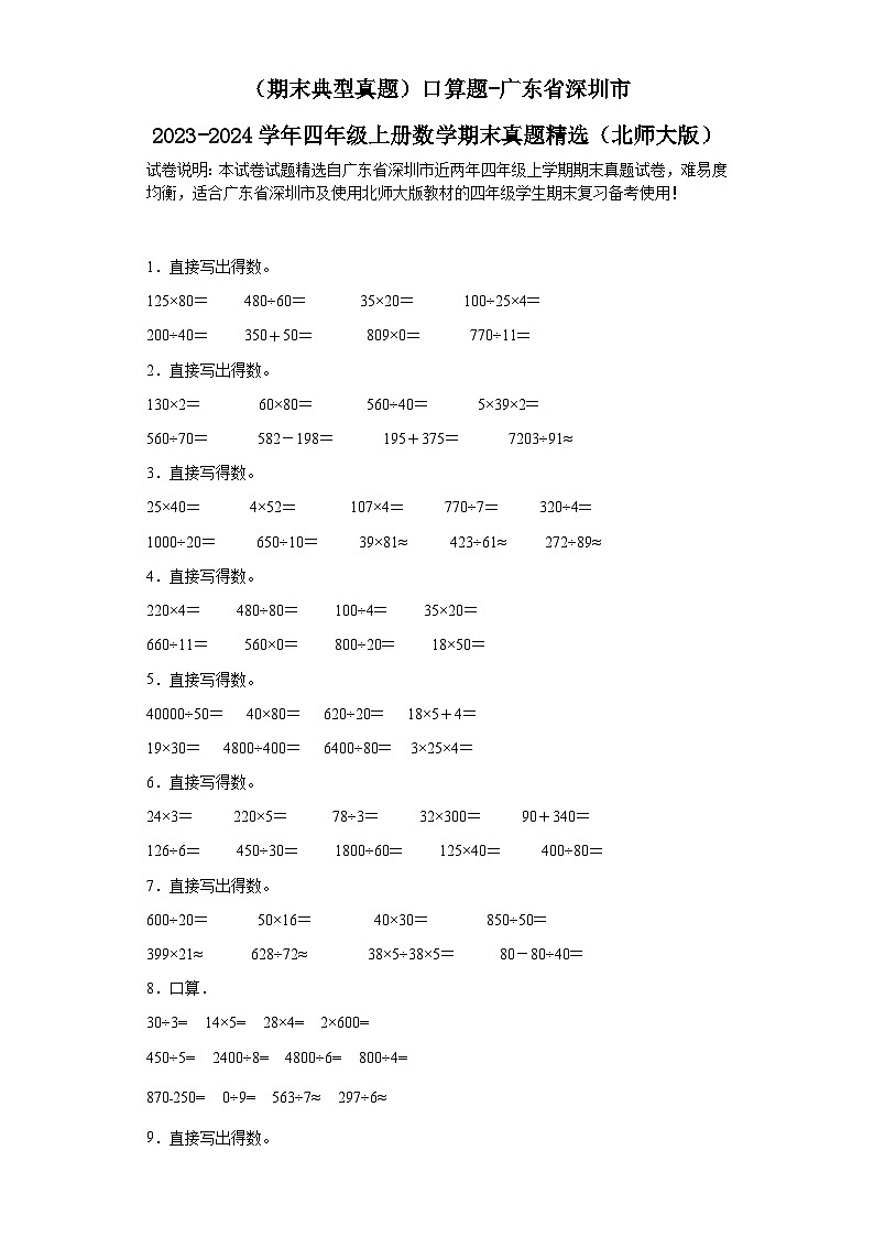（期末典型真题）口算题-广东省深圳市2023-2024学年四年级上册数学期末真题精选（北师大版）第1页