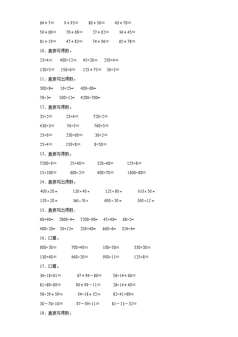 （期末典型真题）口算题-广东省深圳市2023-2024学年四年级上册数学期末真题精选（北师大版）第2页
