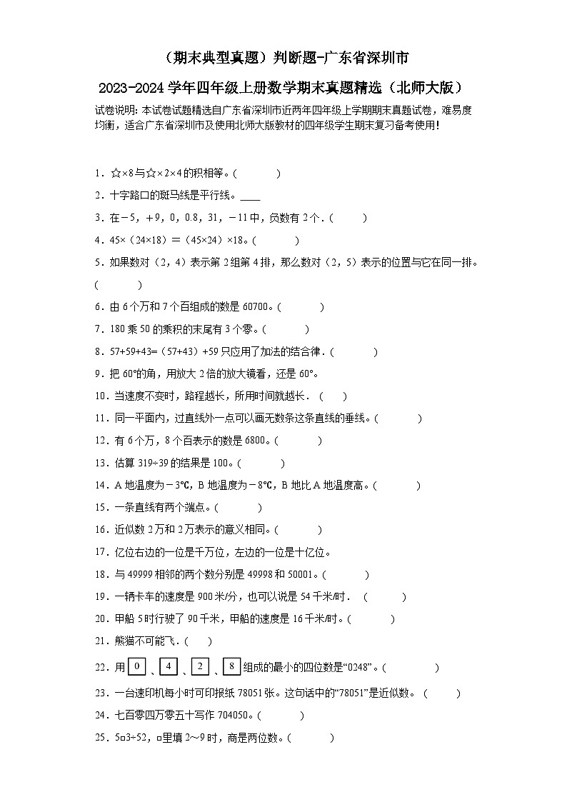 （期末典型真题）判断题-广东省深圳市2023-2024学年四年级上册数学期末真题精选（北师大版）01