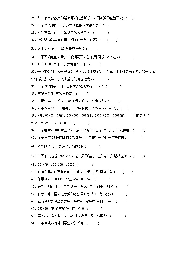 （期末典型真题）判断题-广东省深圳市2023-2024学年四年级上册数学期末真题精选（北师大版）02