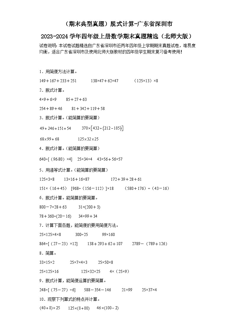 （期末典型真题）脱式计算-广东省深圳市2023-2024学年四年级上册数学期末真题精选（北师大版）01