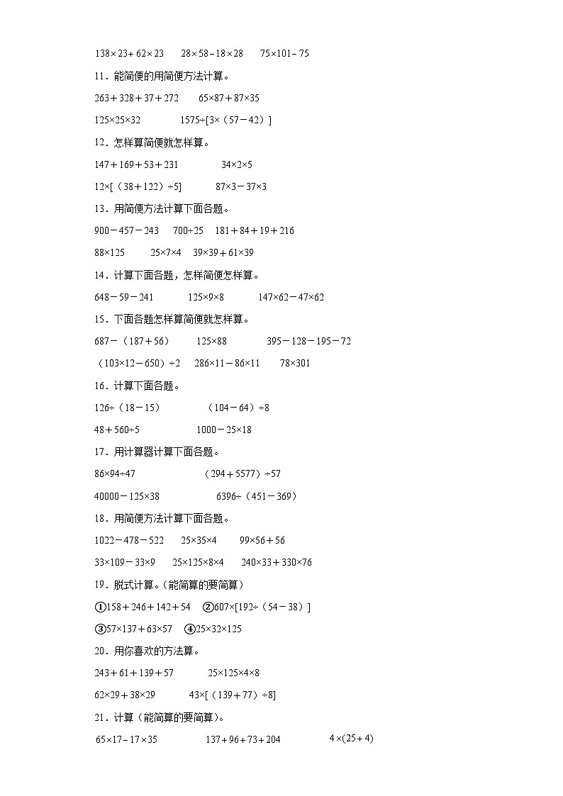 （期末典型真题）脱式计算-广东省深圳市2023-2024学年四年级上册数学期末真题精选（北师大版）02