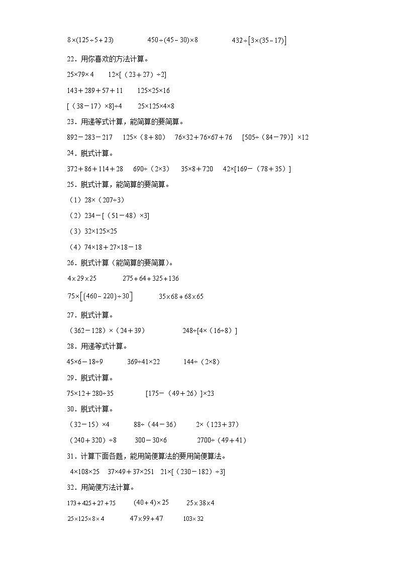 （期末典型真题）脱式计算-广东省深圳市2023-2024学年四年级上册数学期末真题精选（北师大版）03