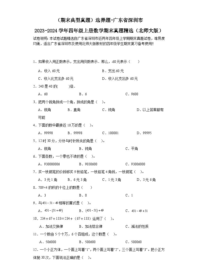 （期末典型真题）选择题-广东省深圳市2023-2024学年四年级上册数学期末真题精选（北师大版）01