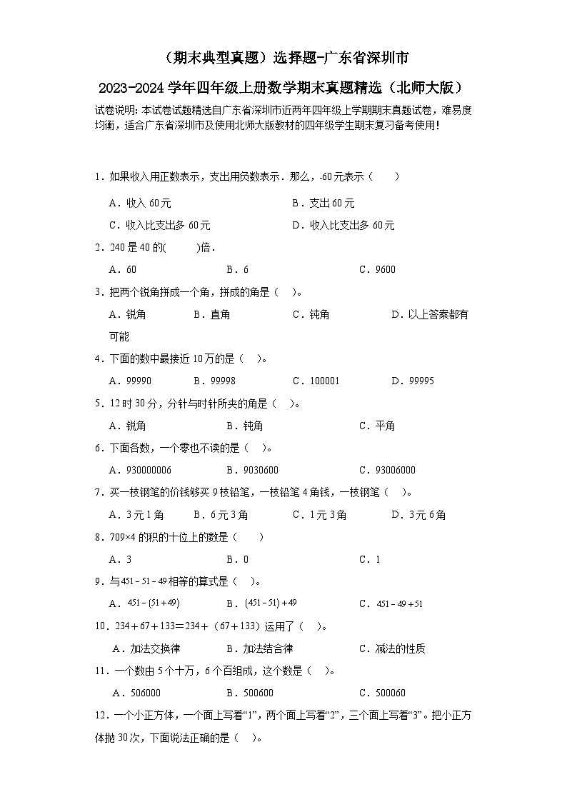 （期末典型真题）选择题-广东省深圳市2023-2024学年四年级上册数学期末真题精选（北师大版）01