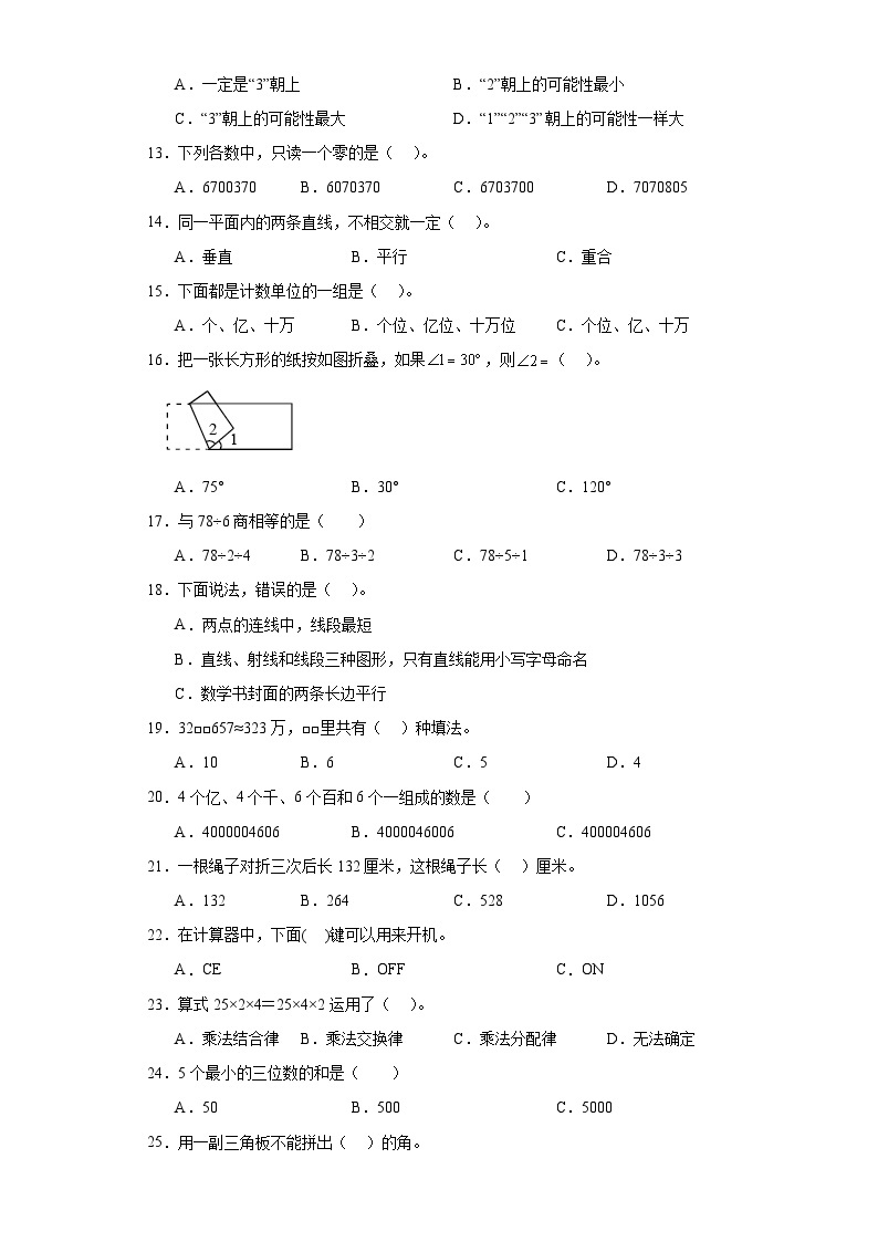 （期末典型真题）选择题-广东省深圳市2023-2024学年四年级上册数学期末真题精选（北师大版）02