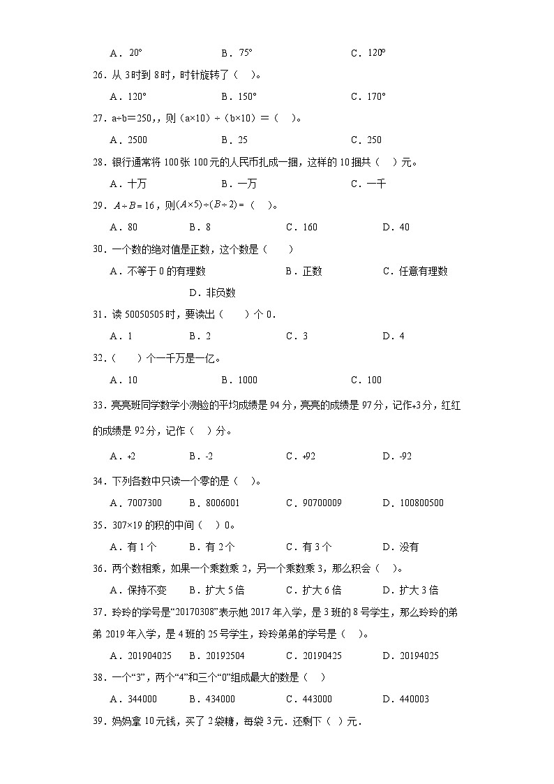 （期末典型真题）选择题-广东省深圳市2023-2024学年四年级上册数学期末真题精选（北师大版）03
