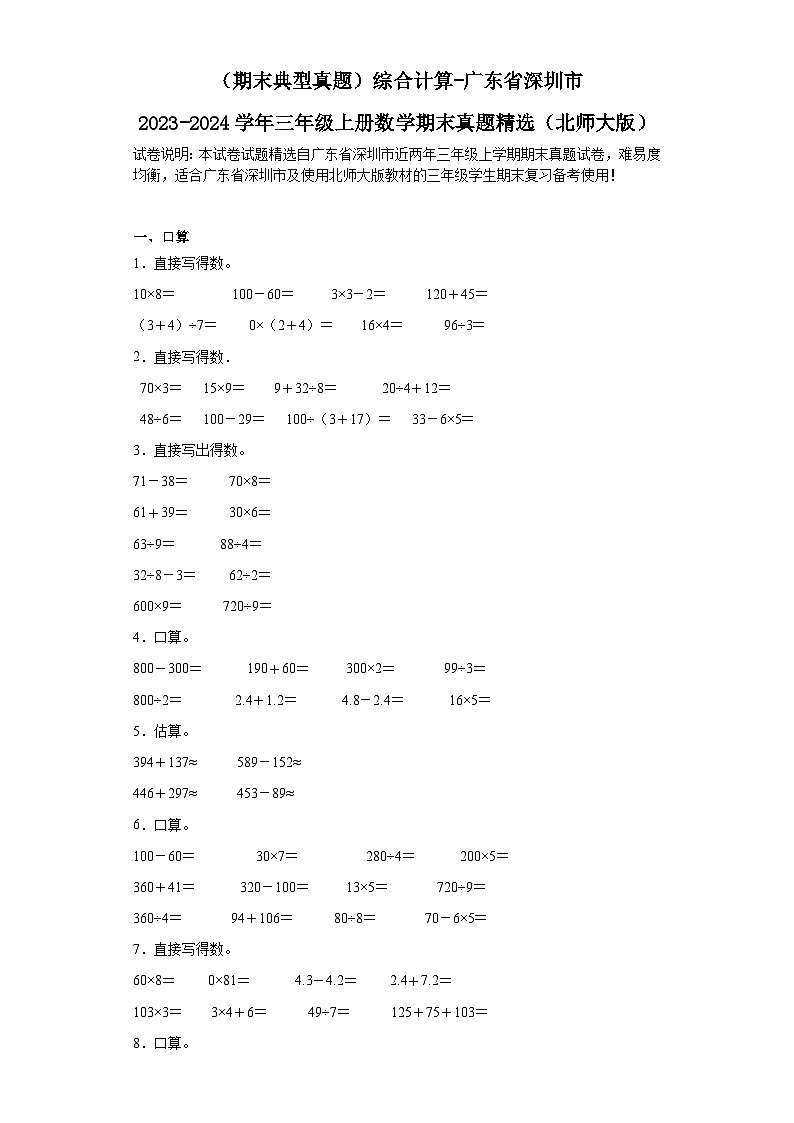 （期末典型真题）综合计算-广东省深圳市2023-2024学年三年级上册数学期末真题精选（北师大版）第1页