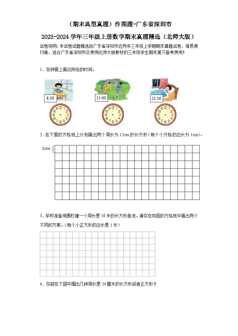 （期末典型真题）作图题-广东省深圳市2023-2024学年三年级上册数学期末真题精选（北师大版）第1页