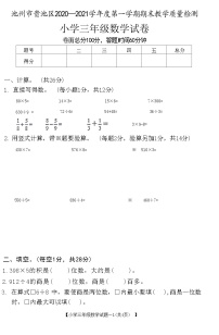 安徽省池州市贵池区2020-2021学年三年级上学期期末数学质量检测卷