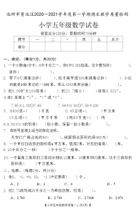 安徽省池州市贵池区2020-2021学年五年级上学期期末教学质量检测数学试卷