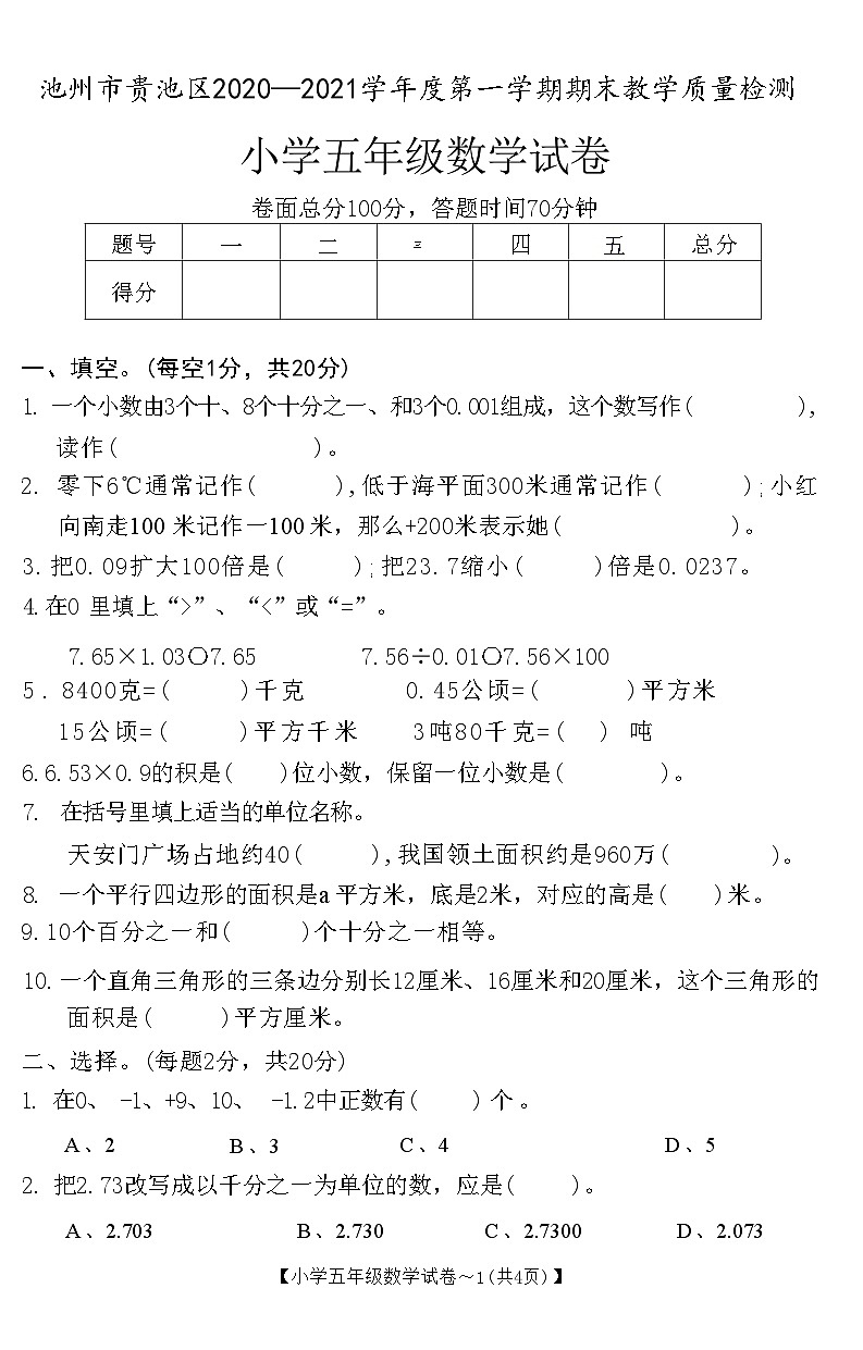 安徽省池州市贵池区2020-2021学年五年级上学期期末教学质量检测数学试卷第1页