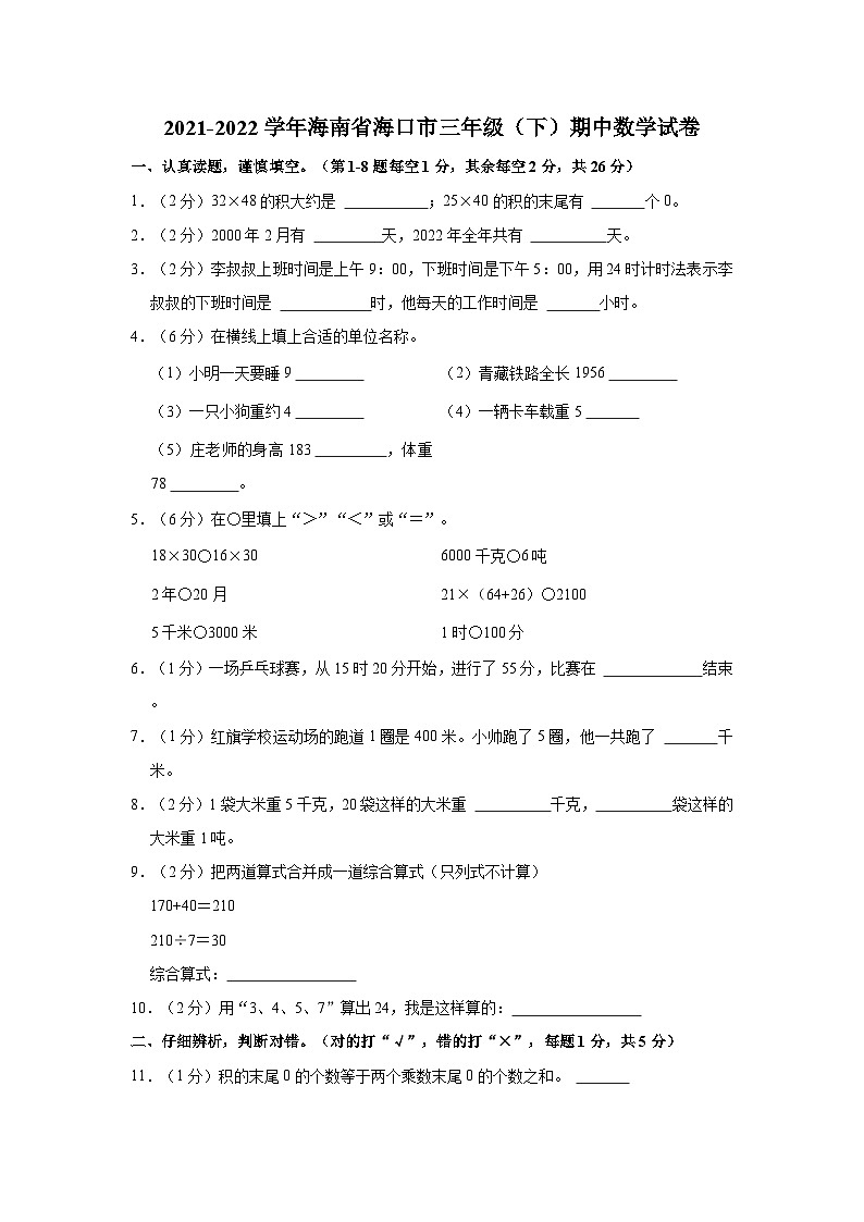 海南省海口市2021-2022学年三年级下学期期中数学试卷第1页