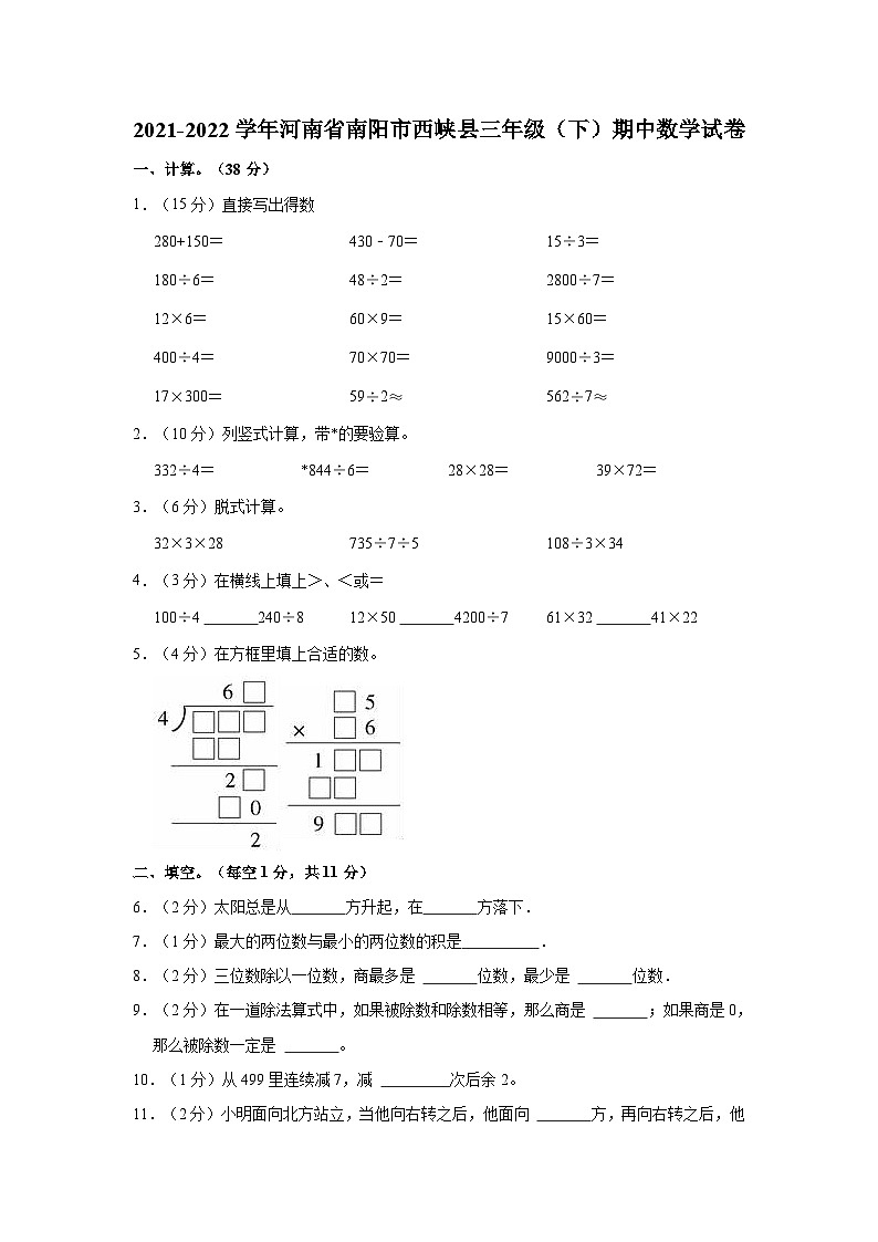 河南省南阳市西峡县2021-2022学年三年级下学期期中数学试卷01