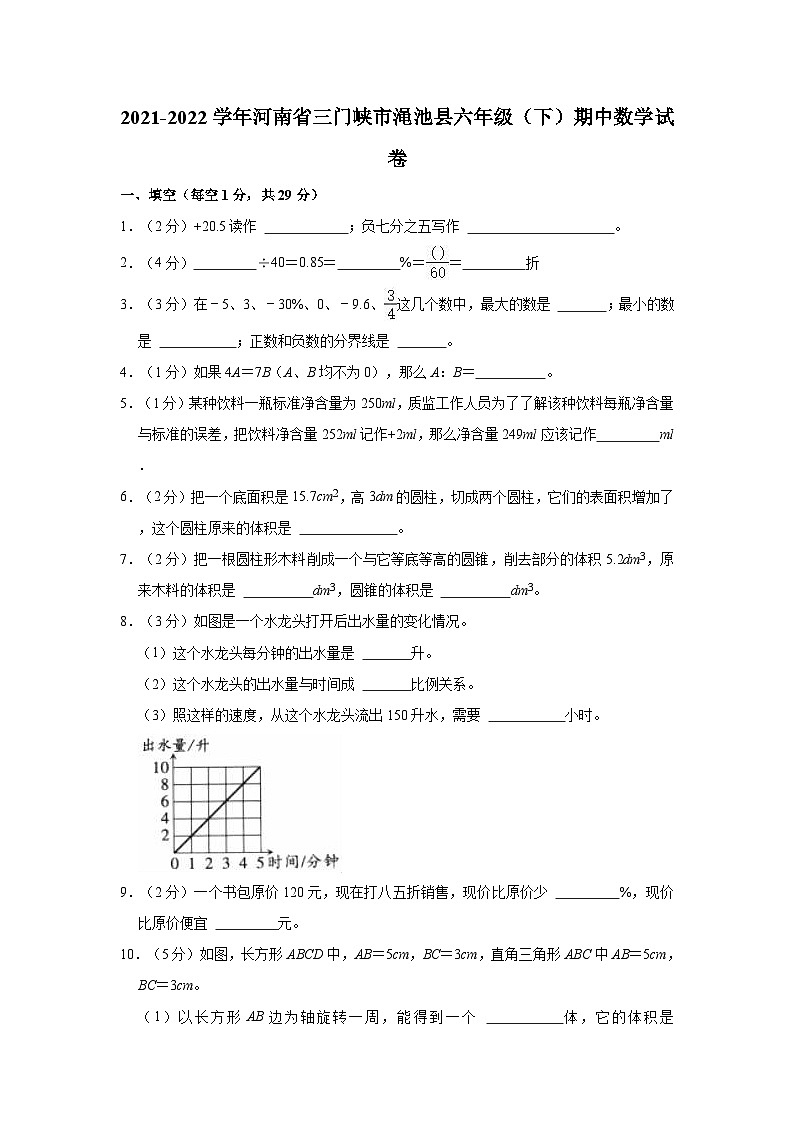 河南省三门峡市渑池县2021-2022学年六年级下学期期中数学试卷01