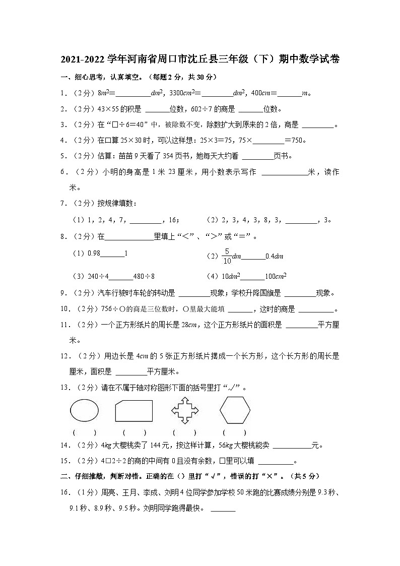 河南省周口市沈丘县2021-2022学年三年级下学期期中数学试卷01