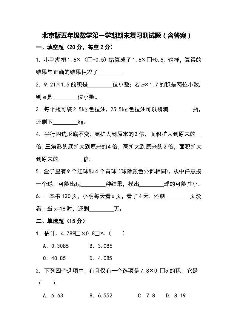 北京版五年级数学第一学期期末复习测试题（含答案）01
