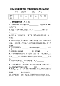 北师大版五年级数学第一学期期末复习测试题（含答案）