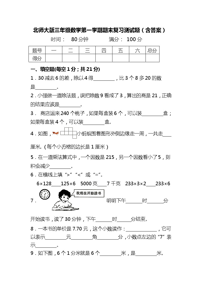 北师大版三年级数学第一学期期末复习测试题（含答案）第1页