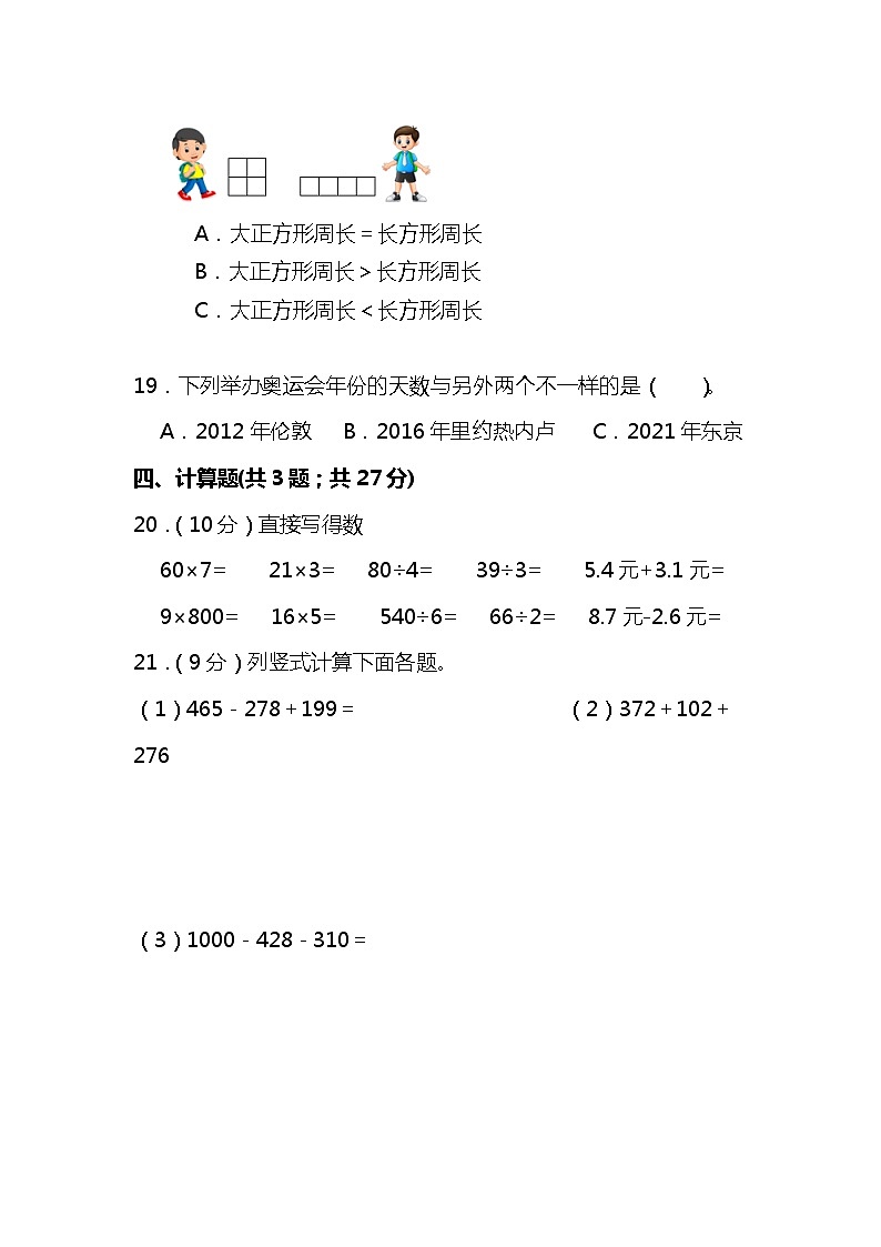 北师大版三年级数学第一学期期末复习测试题（含答案）第3页