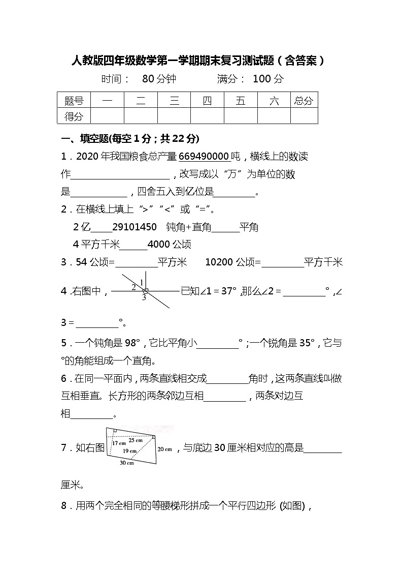 人教版四年级数学第一学期期末复习测试题（含答案）第1页
