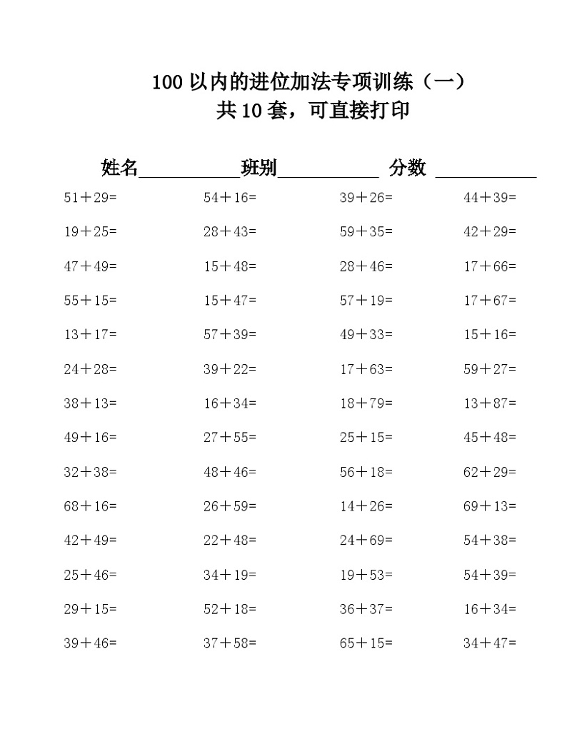 苏教版 100以内的进位加法练习题（无答案)第1页