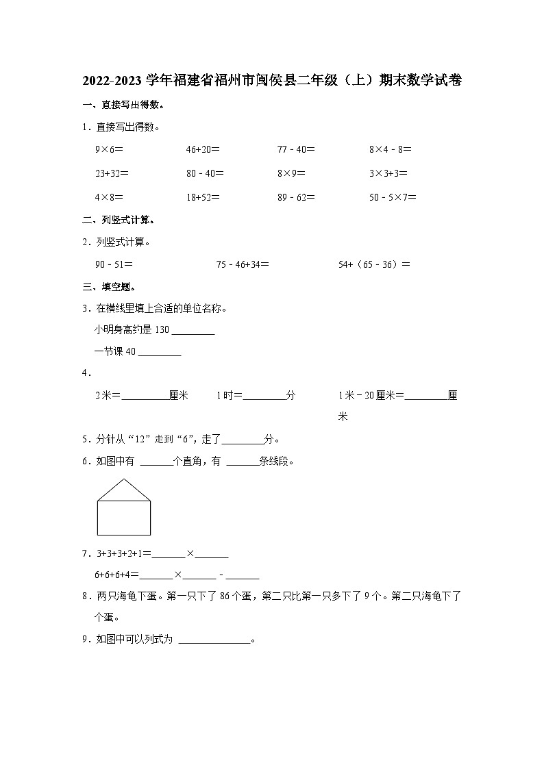 福建省福州市闽侯县2022-2023学年二年级上学期期末数学试卷第1页
