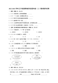 辽宁省抚顺市新宾县2022-2023学年四年级上学期期末数学试卷