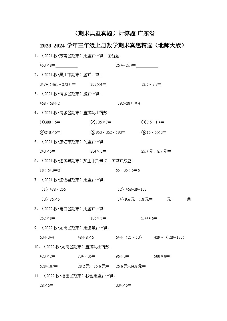 计算题-广东省2023-2024学年三年级上册数学期末真题精选（北师大版）第1页