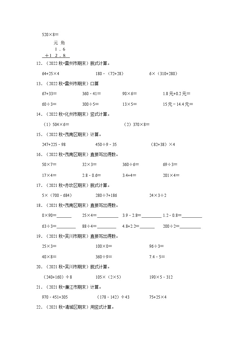 计算题-广东省2023-2024学年三年级上册数学期末真题精选（北师大版）第2页