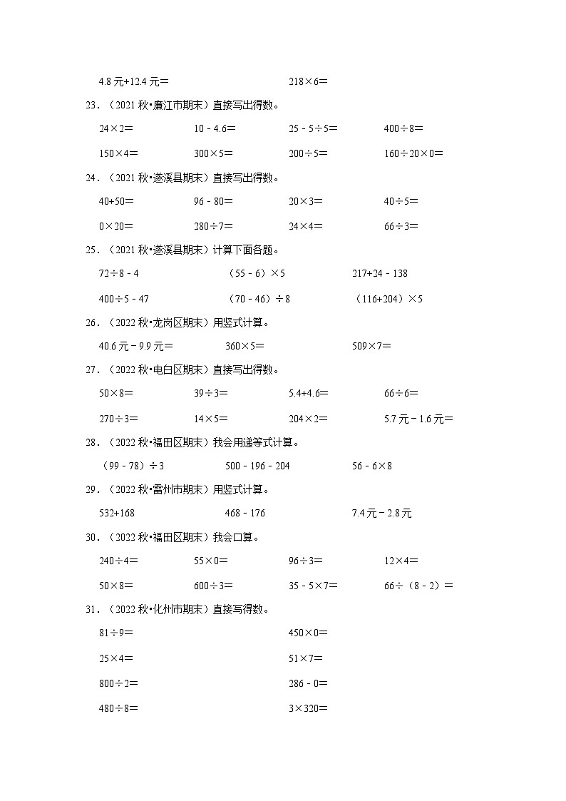 计算题-广东省2023-2024学年三年级上册数学期末真题精选（北师大版）第3页