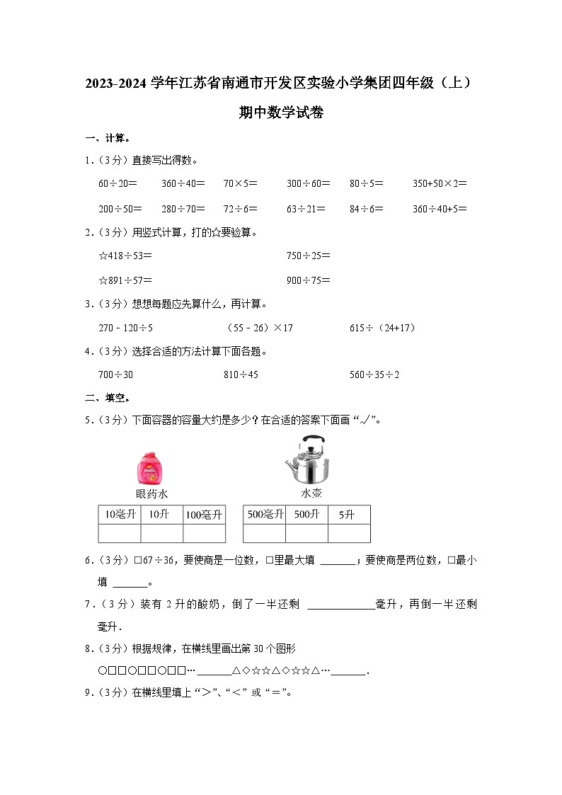 江苏省南通市开发区实验小学集团2023-2024学年四年级上学期期中数学试卷01