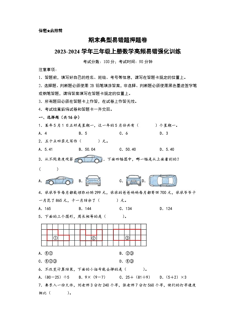 期末典型易错题押题卷-2023-2024学年三年级上册数学高频易错强化训练（北师大版）第1页