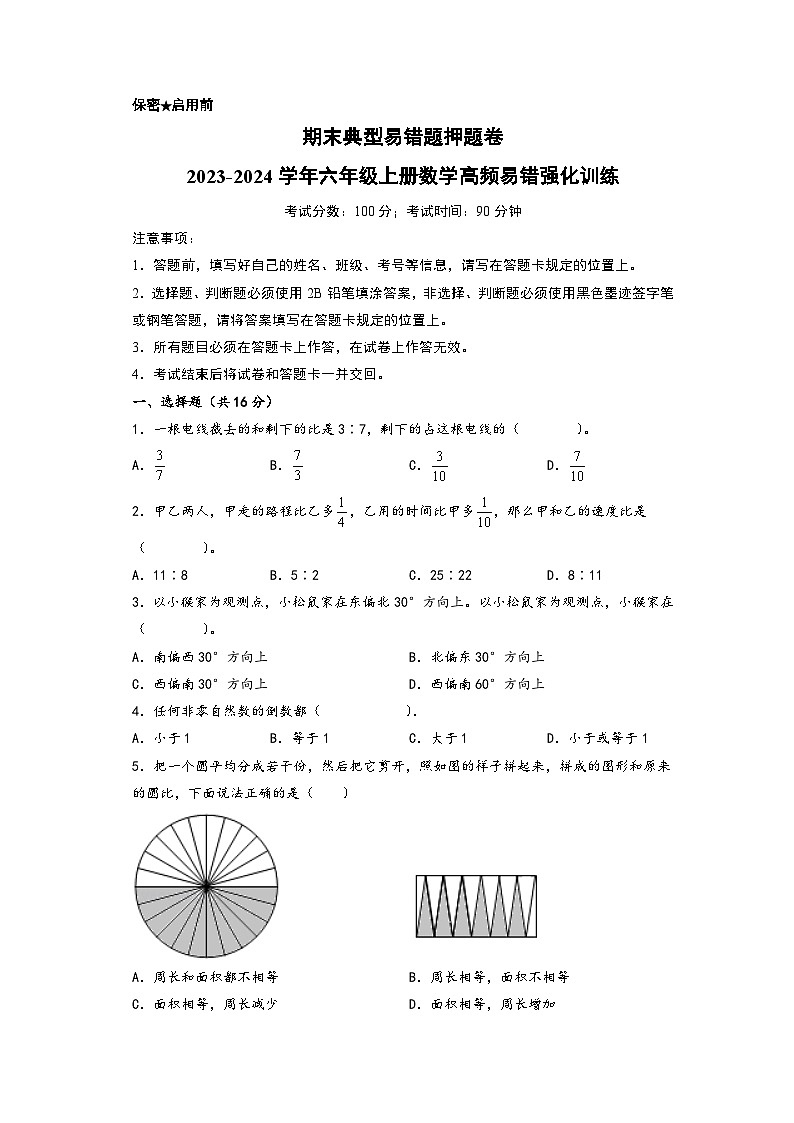 期末典型易错题押题卷-2023-2024学年六年级上册数学高频易错强化训练（人教版）第1页