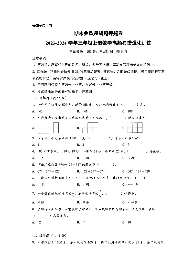 期末典型易错题押题卷-2023-2024学年三年级上册数学高频易错强化训练（人教版）01