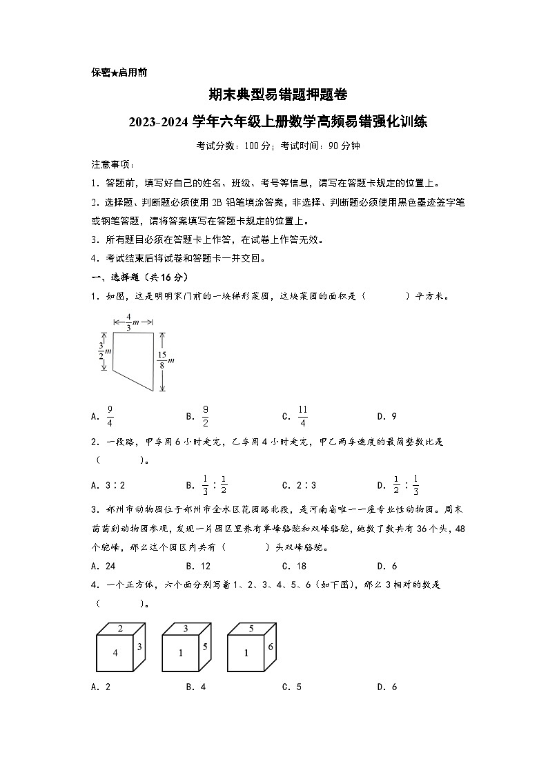 期末典型易错题押题卷-2023-2024学年六年级上册数学高频易错强化训练（苏教版）第1页