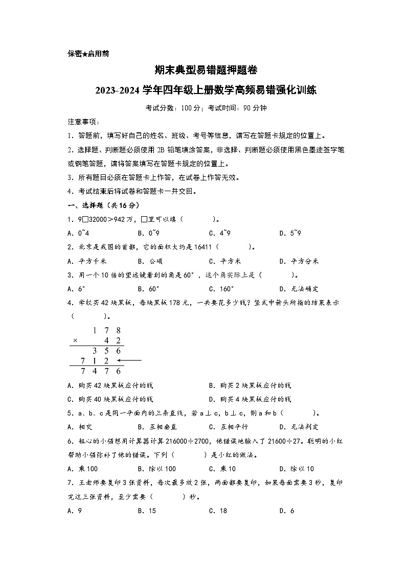 期末典型易错题押题卷-2023-2024学年四年级上册数学高频易错强化训练（人教版）第1页