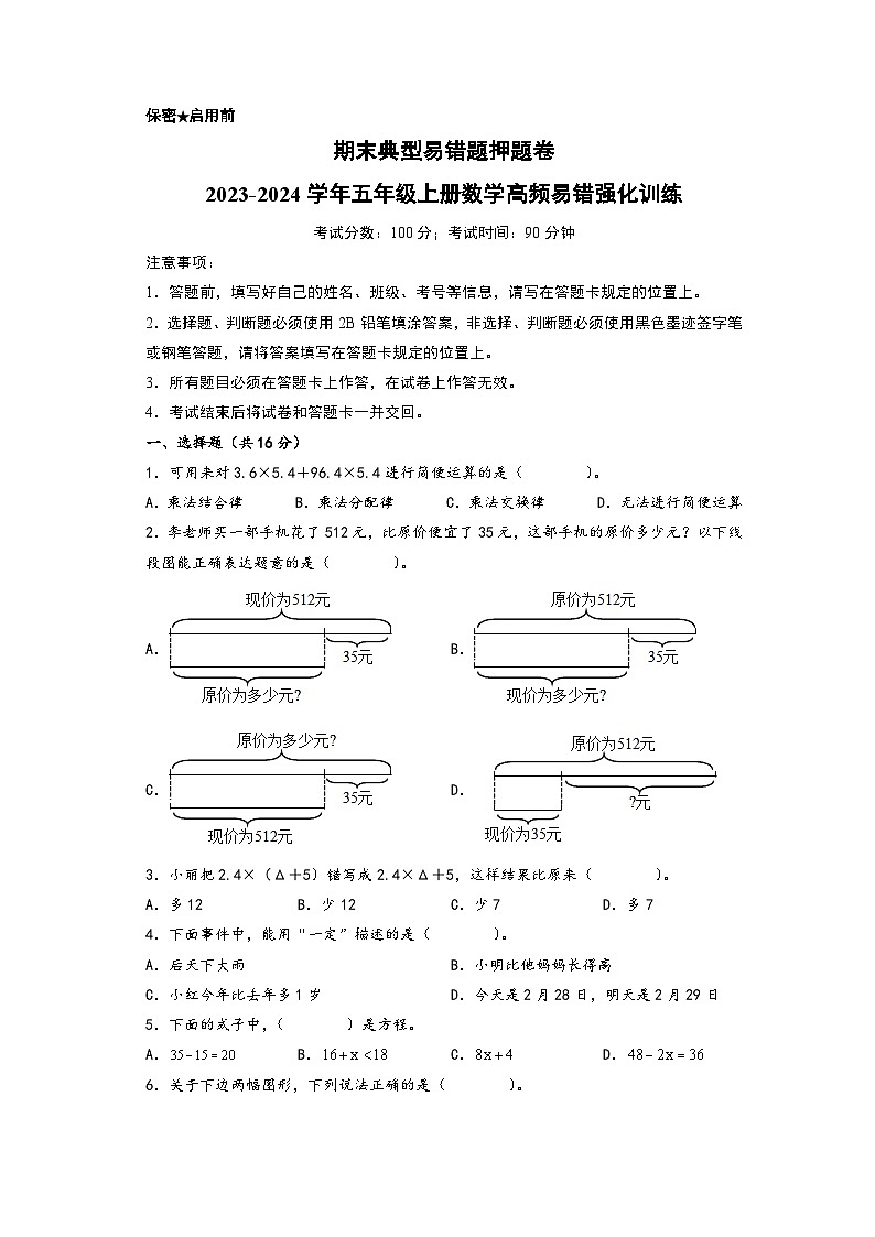 期末典型易错题押题卷-2023-2024学年五年级上册数学高频易错强化训练（人教版）第1页