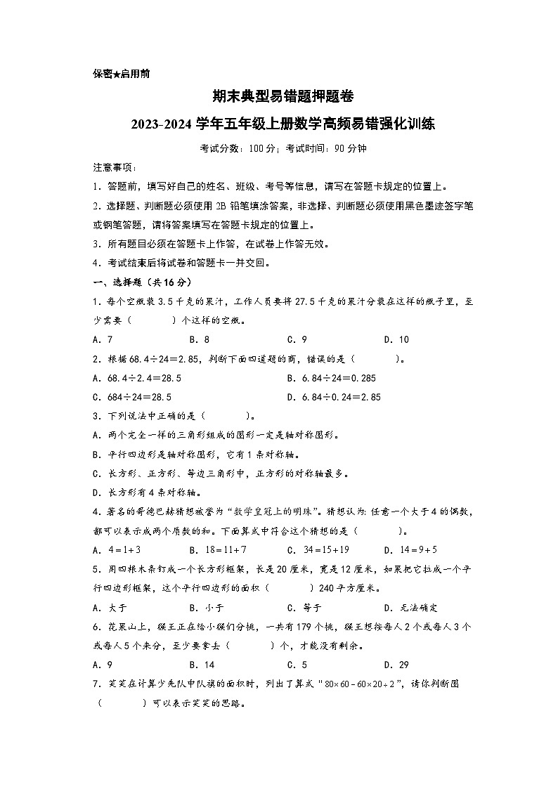 期末典型易错题押题卷-2023-2024学年五年级上册数学高频易错强化训练（北师大版）第1页