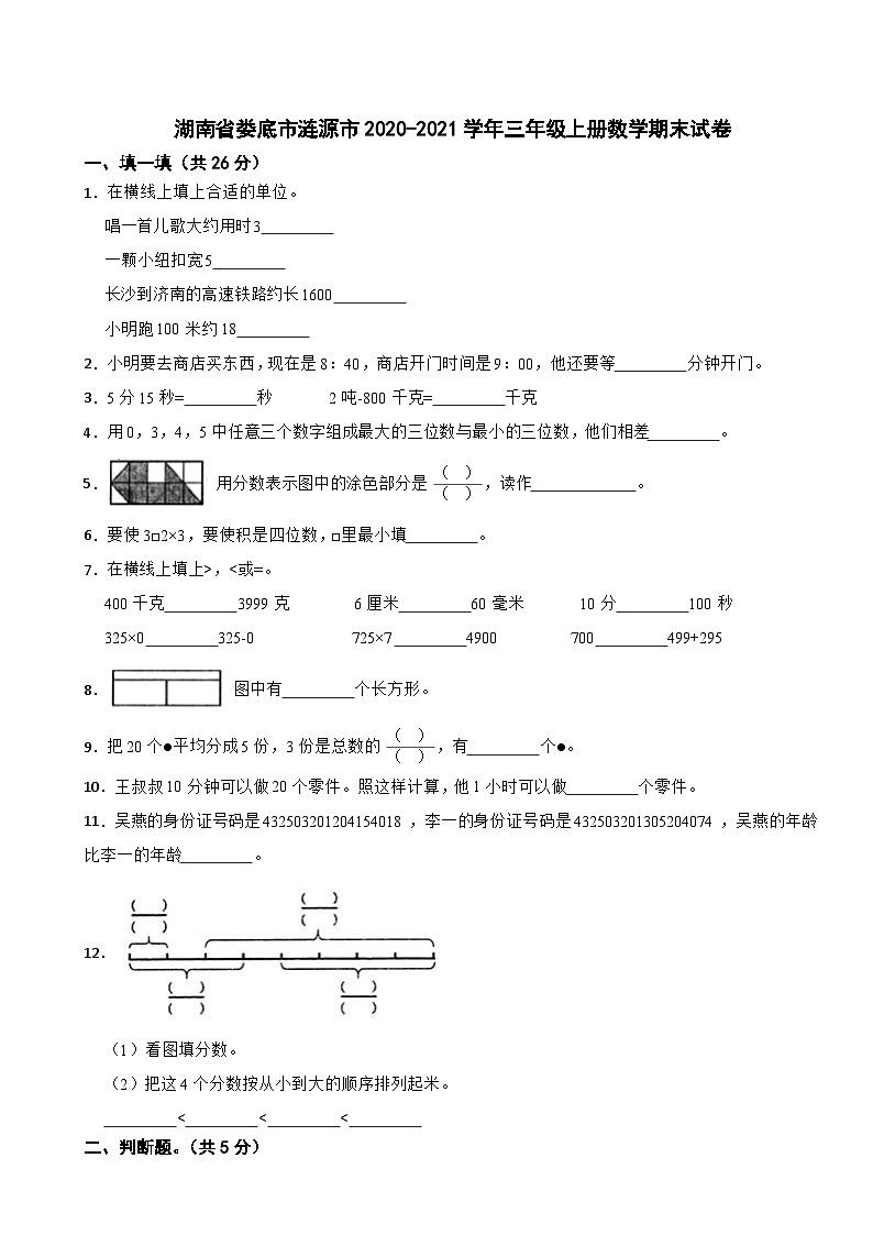 湖南省娄底市涟源市2020-2021学年三年级上册数学期末试卷01