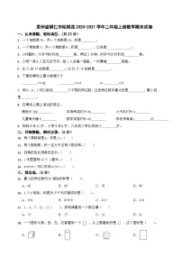 贵州省铜仁市松桃县2020-2021学年二年级上册数学期末试卷